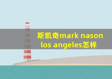 斯凯奇mark nason los angeles怎样